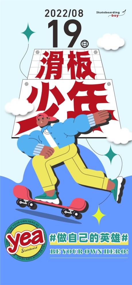 源文件下载【滑板少年海报】编号：96390010807762611