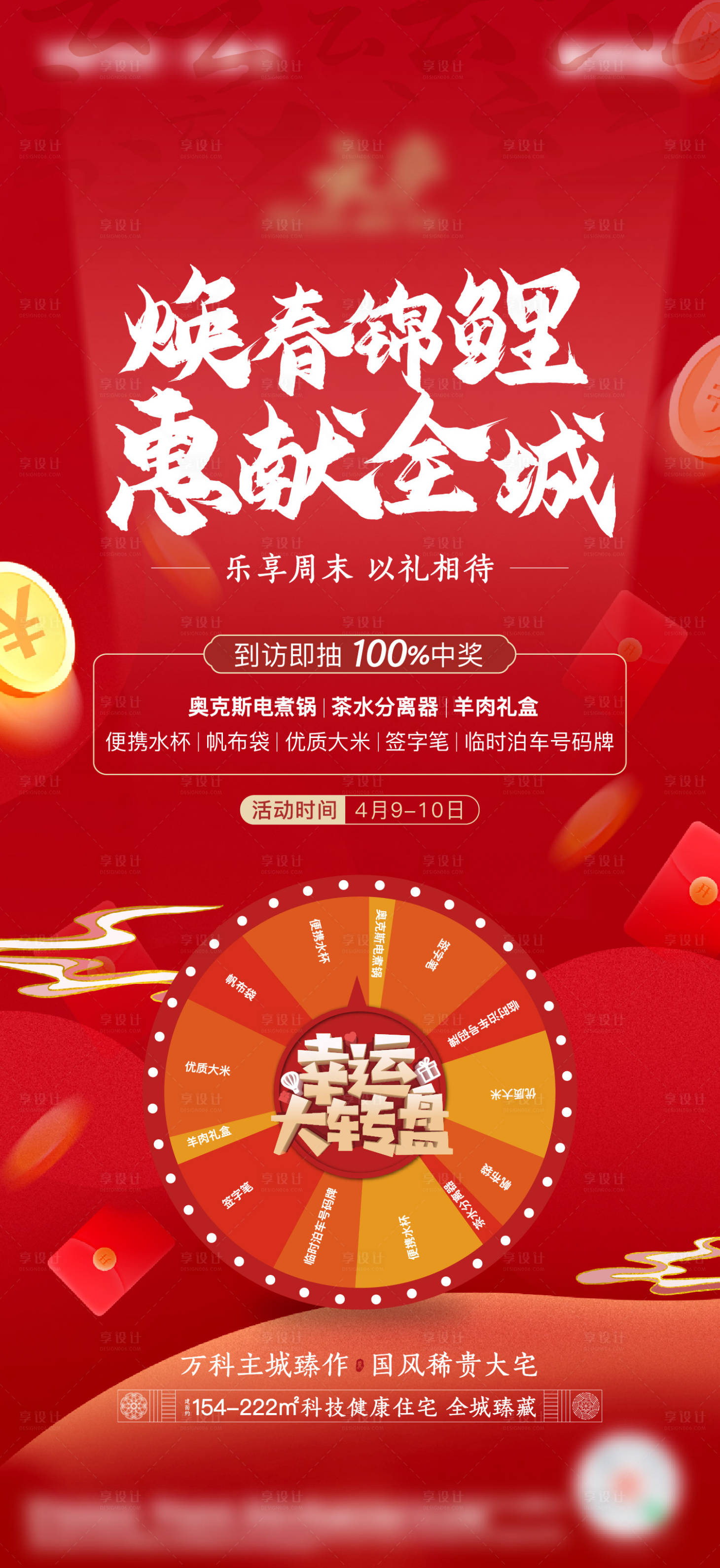 源文件下载【享设计】搜索编号：31190010322063208【地产抽奖活动红金中式海报】