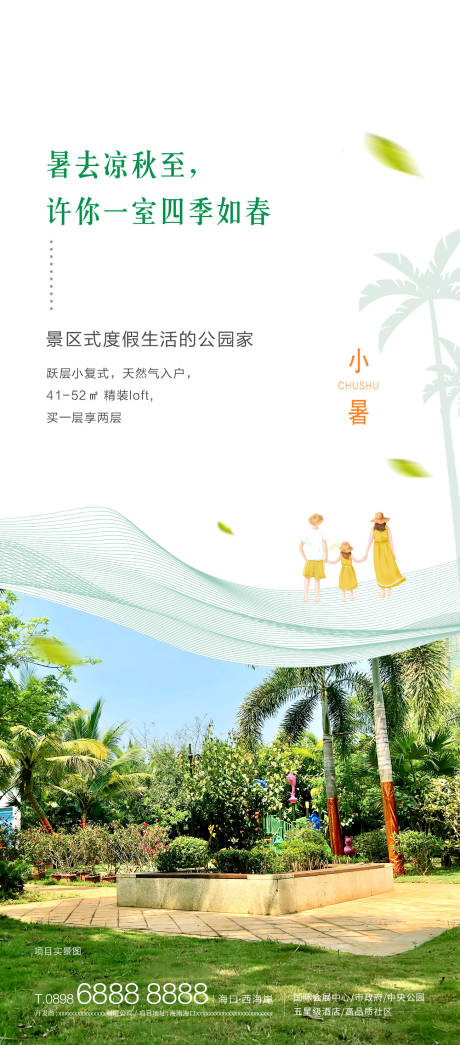 源文件下载【地产小暑海报】编号：42240010772454625
