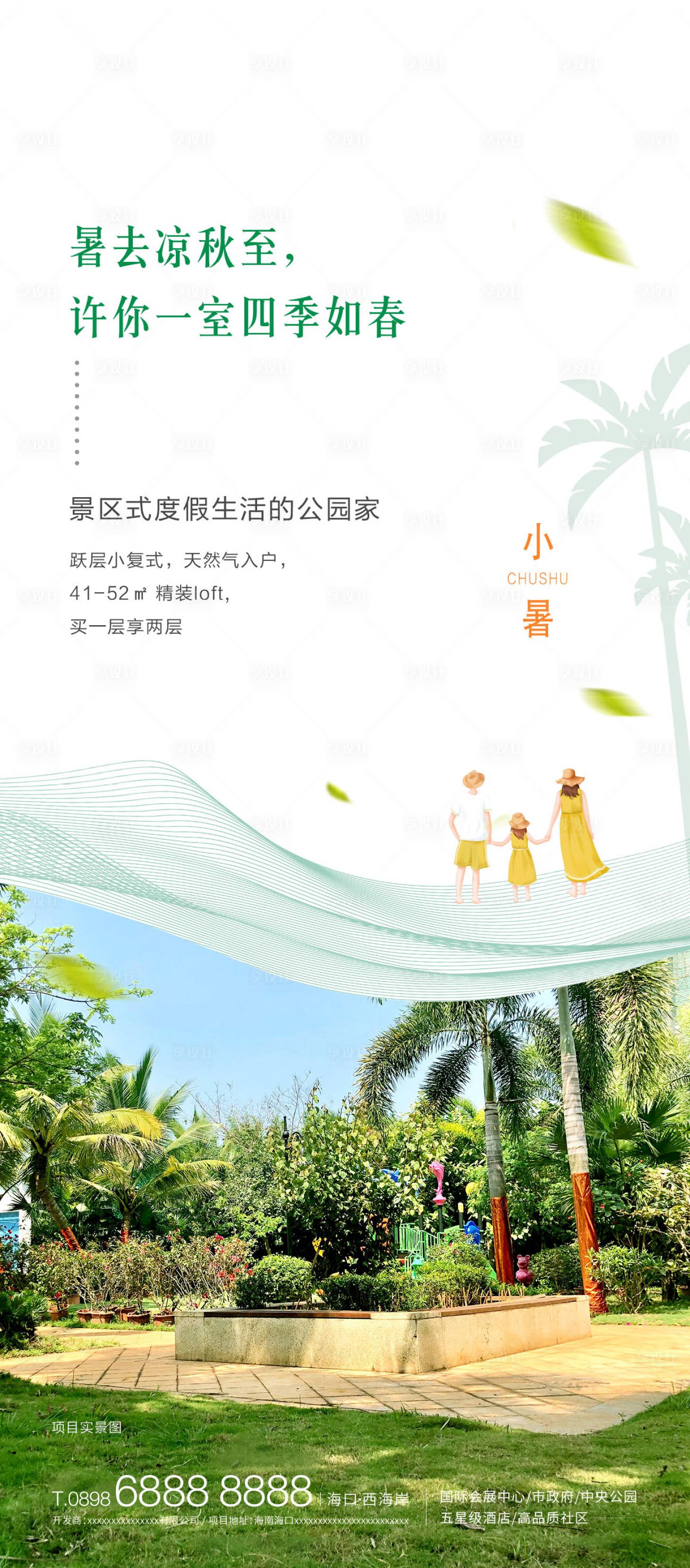 源文件下载【享设计】搜索编号：42240010772454625【地产小暑海报】