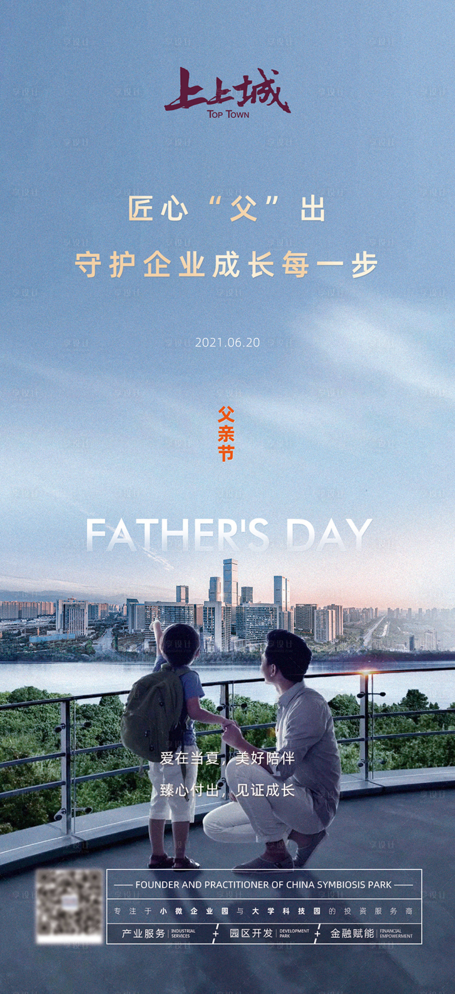 源文件下载【享设计】搜索编号：66620010540551739【房地产父亲节海报】