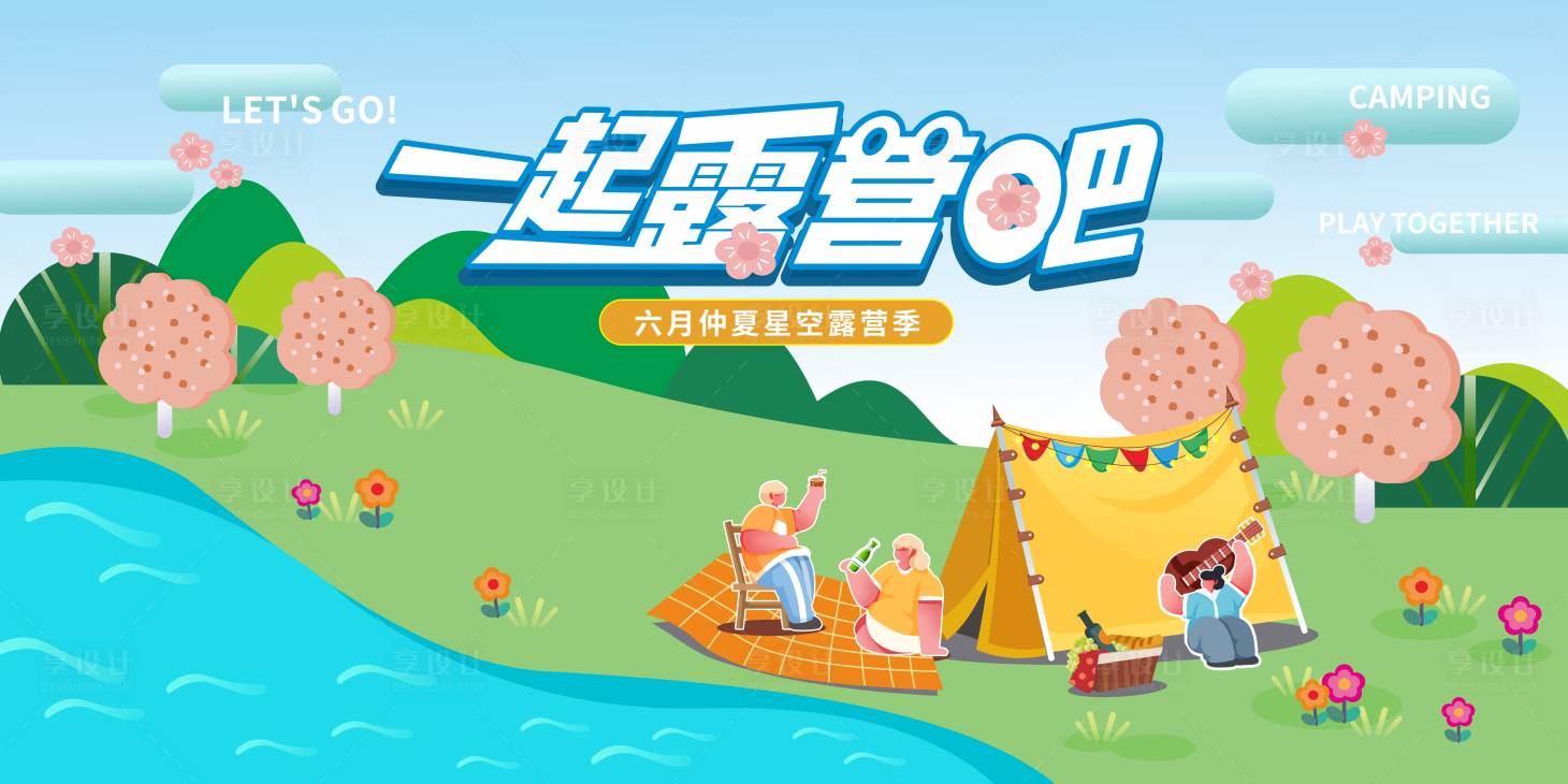 源文件下載【享設計】搜索編號：66810010443141937【一起露營活動展板】