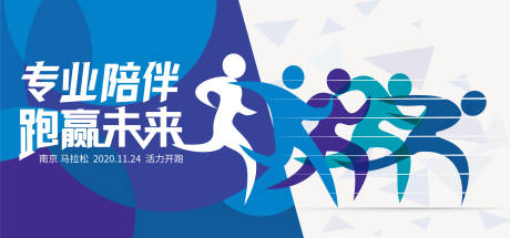 源文件下载【马拉松跑步背景板】编号：53890010326552913