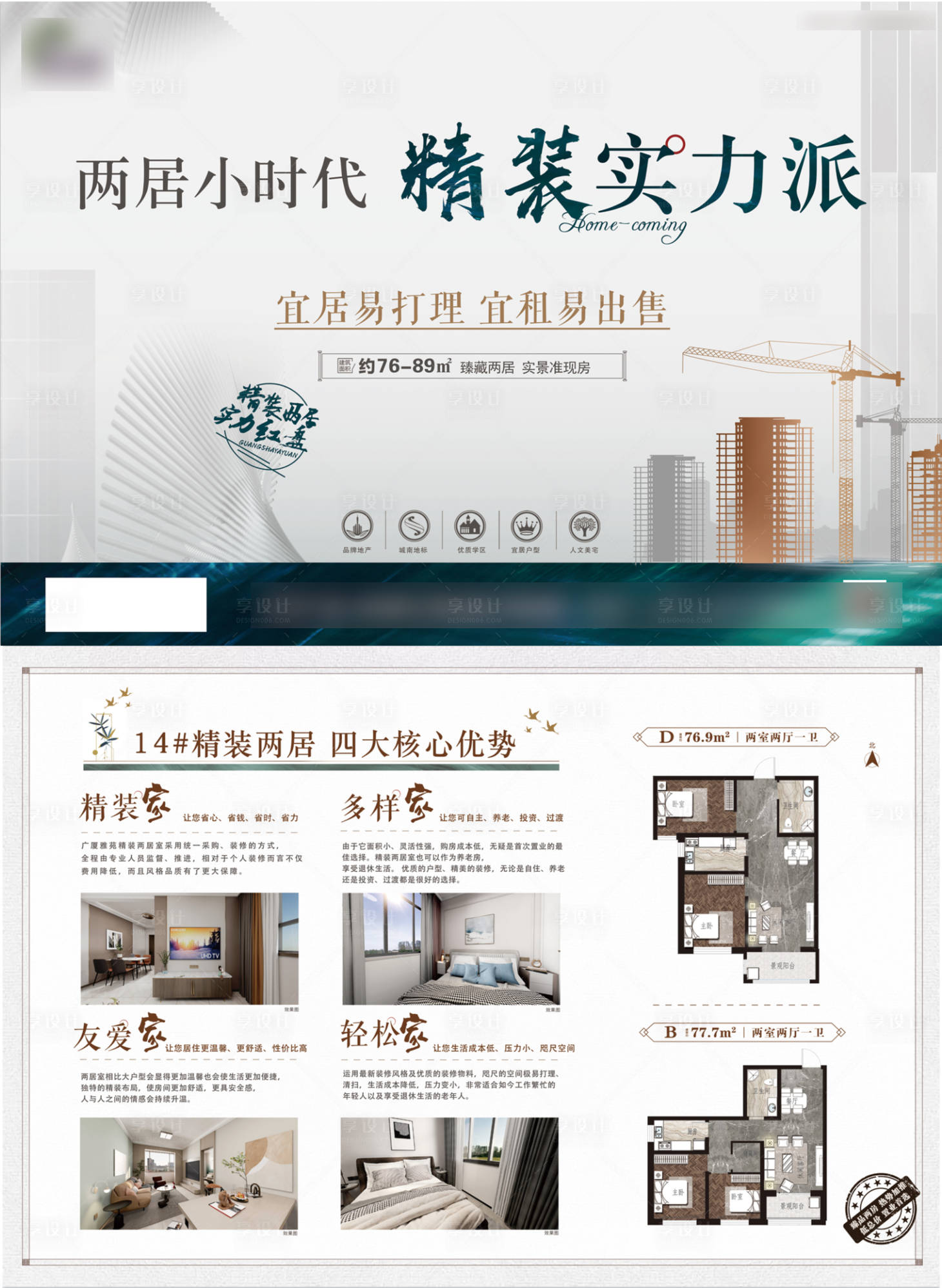 源文件下載【享設(shè)計】搜索編號：23340010744076067【精裝兩居DM單】