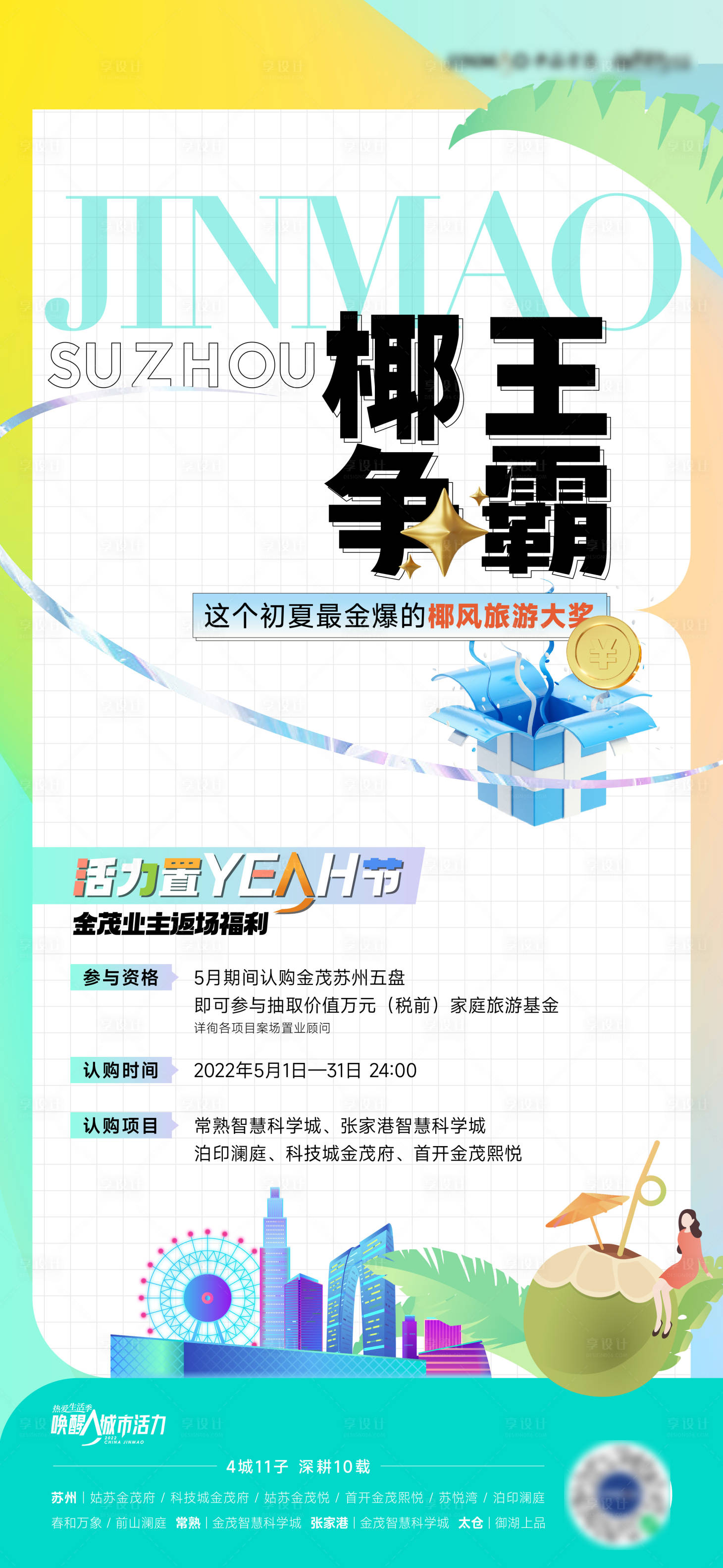 源文件下載【享設計】搜索編號：50120010398924628【地產椰王海報】