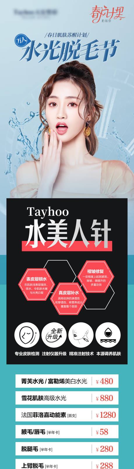 源文件下载【医美水光脱毛节价格电商详情页】编号：34670010358577266