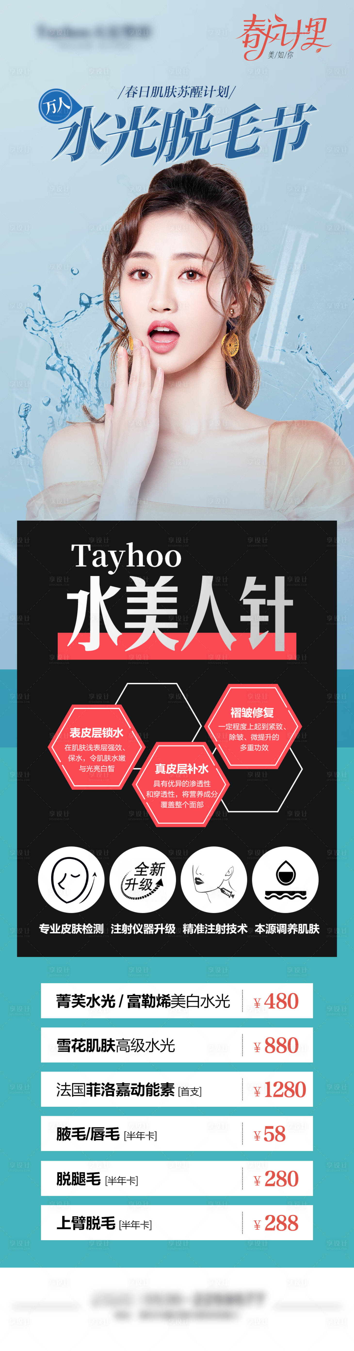源文件下載【享設(shè)計】搜索編號：34670010358577266【醫(yī)美水光脫毛節(jié)價格電商詳情頁】