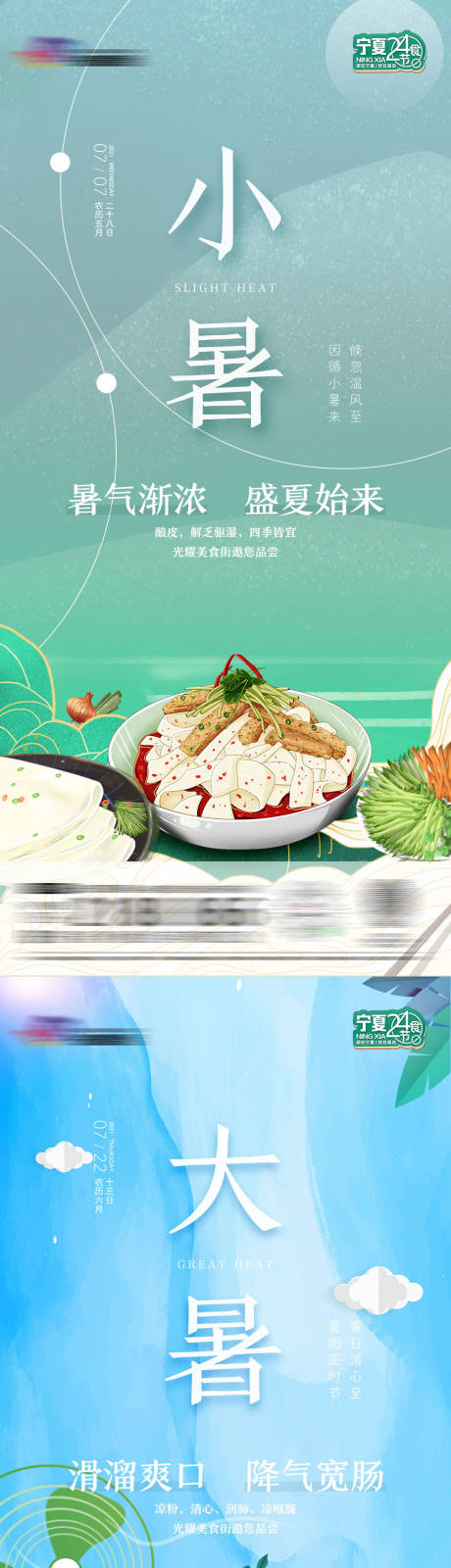 源文件下载【大暑小暑海报】编号：28750010405535213