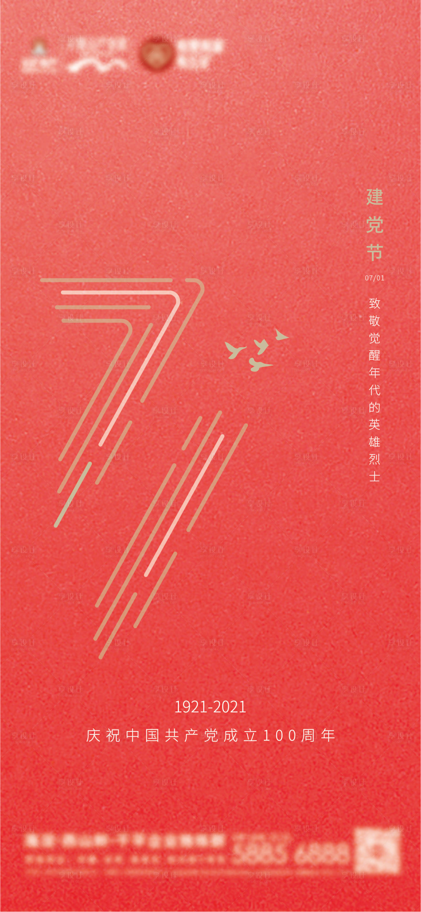源文件下載【享設(shè)計(jì)】搜索編號(hào)：42620010706326868【建黨節(jié)海報(bào)】