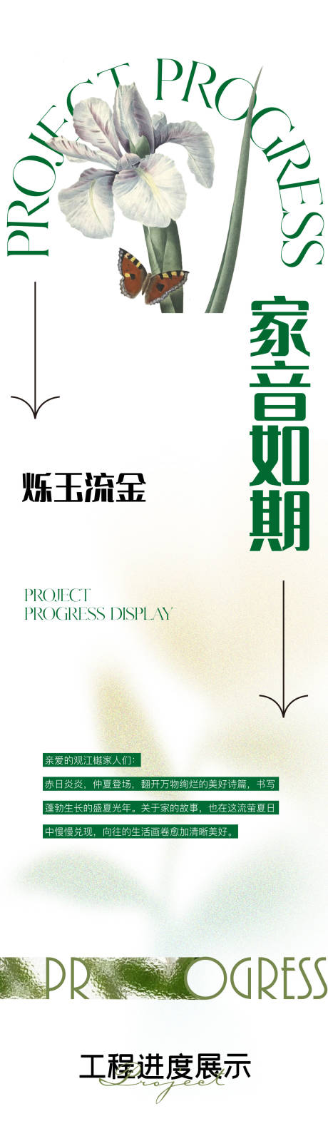 源文件下载【享设计】搜索编号：57930010658878862【地产花工程进度家书长图海报】