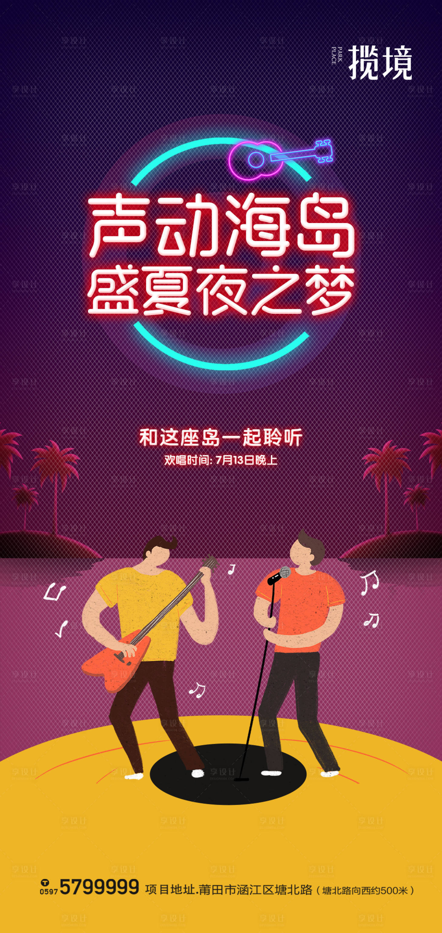 源文件下載【享設計】搜索編號：67080010664108151【地產音樂節海報】
