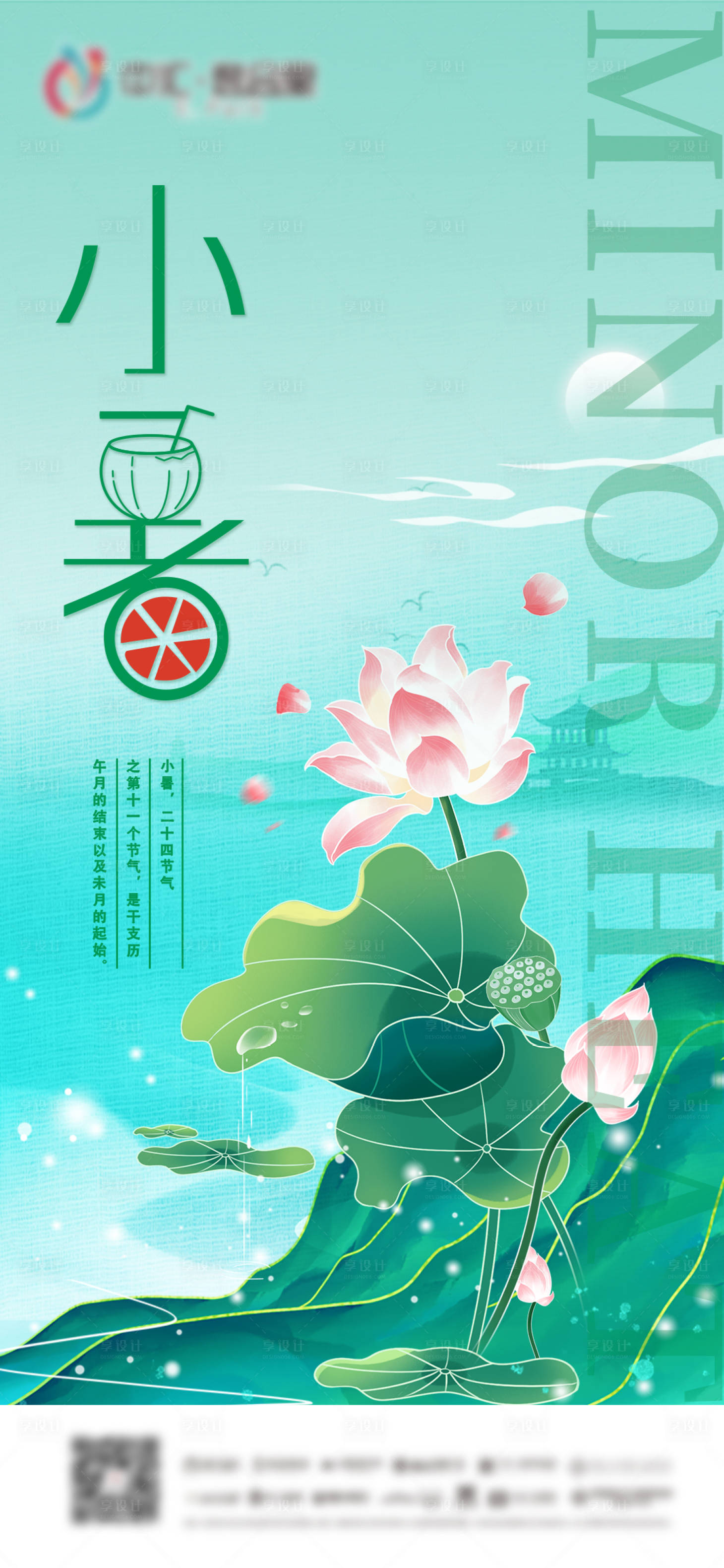 源文件下载【地产小暑节气海报】编号：50020010775584791