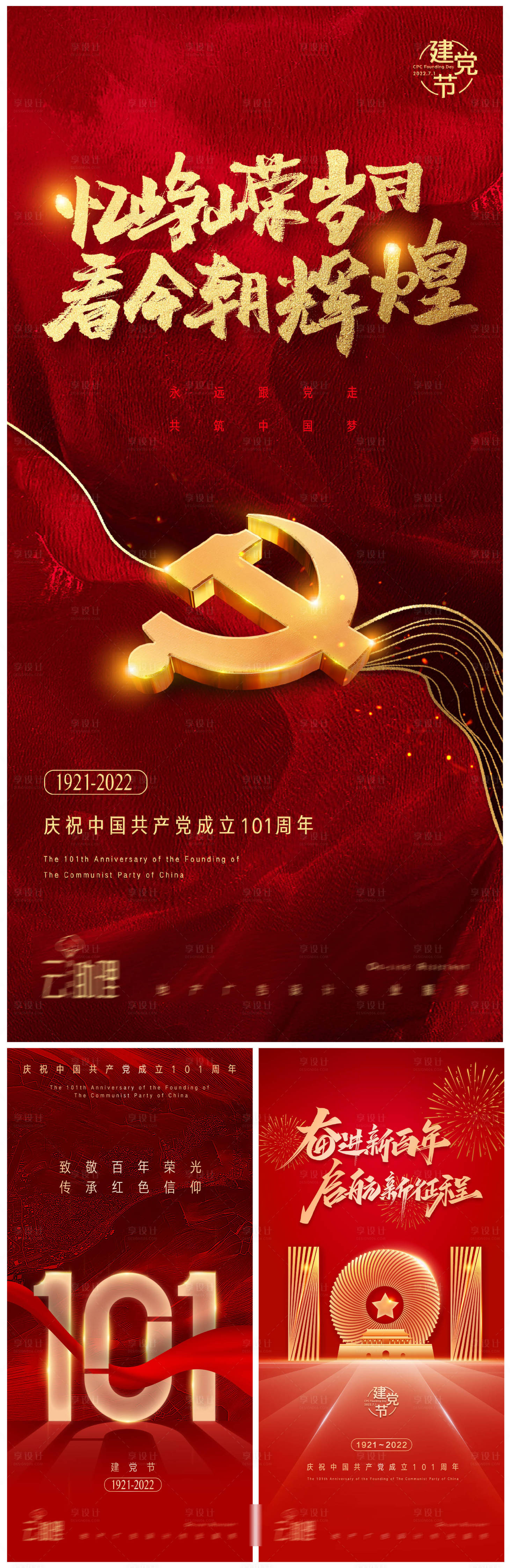 源文件下载【享设计】搜索编号：26750010650226883【七一建党节节日海报 】