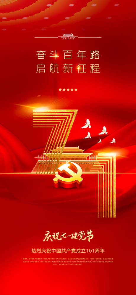 源文件下载【建党节红金海报】编号：66970010659285651