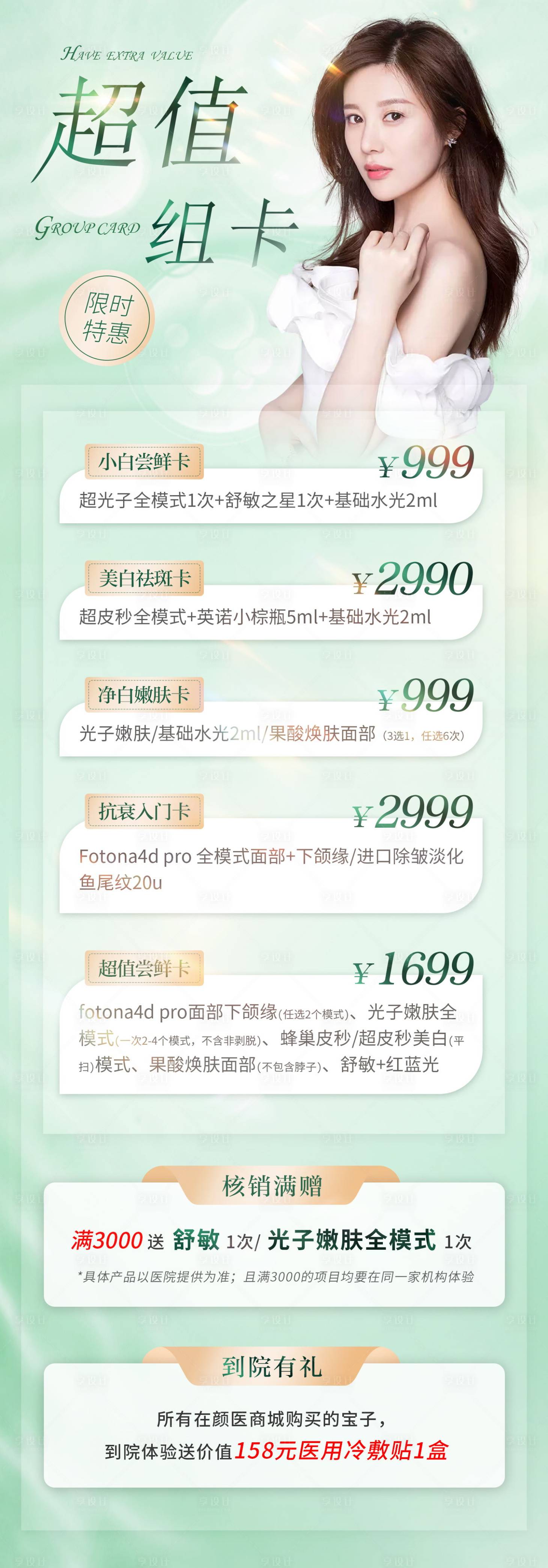 源文件下载【享设计】搜索编号：11940010642969495【医美美容促销活动套餐长图海报】