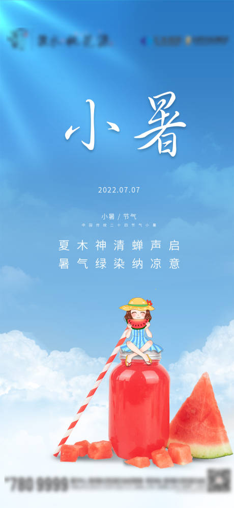 源文件下载【小暑海报】编号：20220619113625295