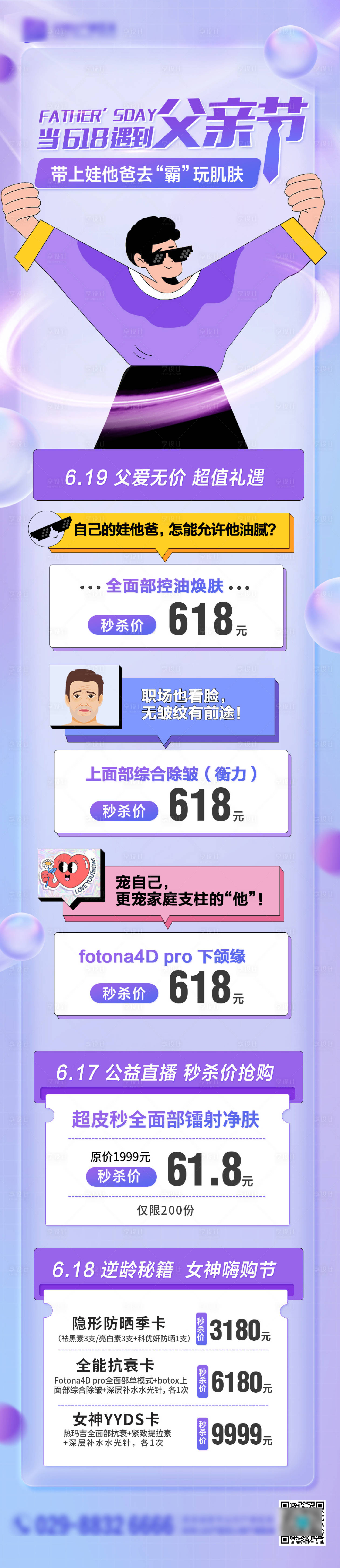 源文件下載【享設計】搜索編號：33040010515709859【醫美父親節活動長圖】