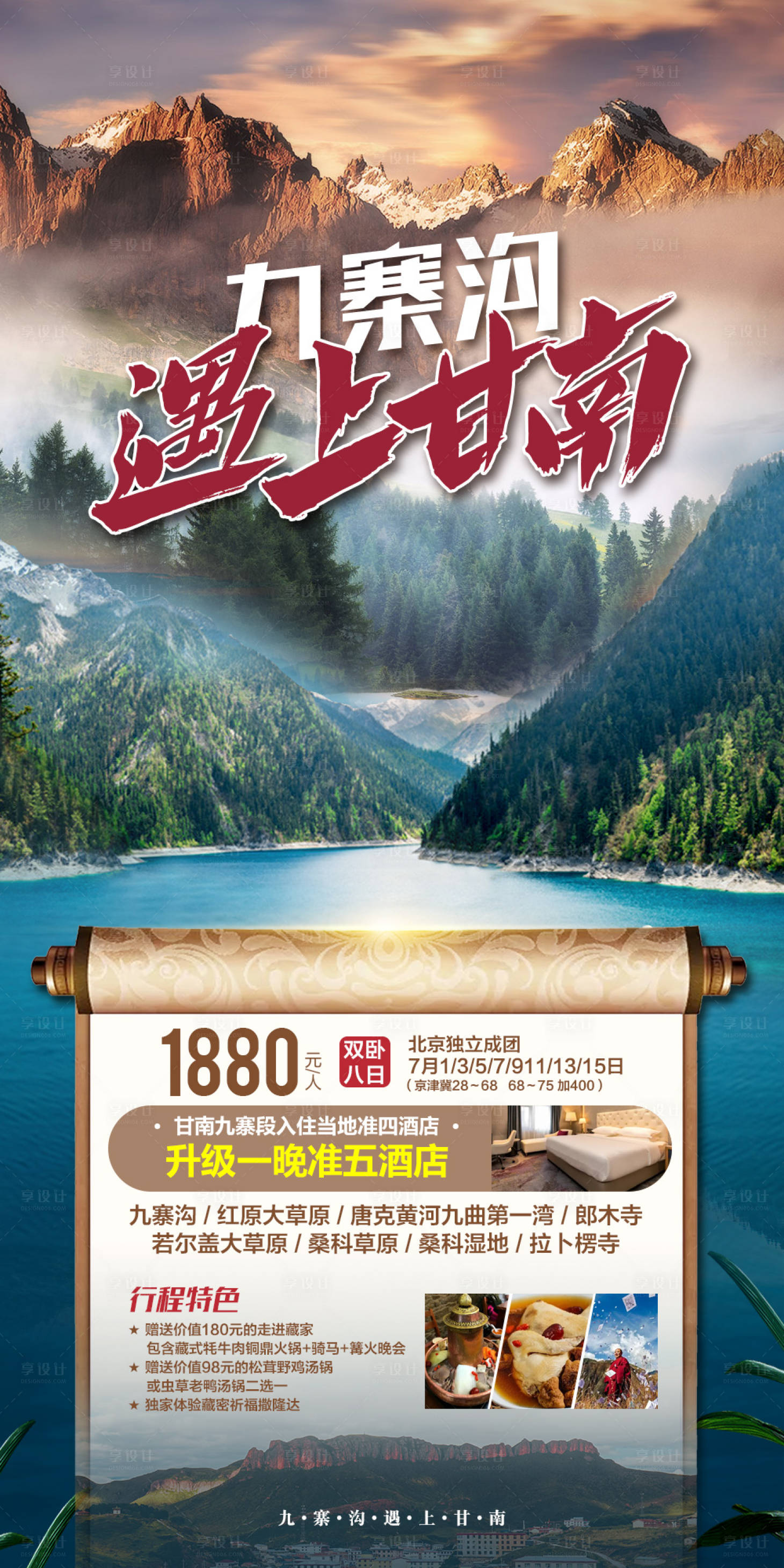 源文件下載【享設(shè)計】搜索編號：18610010659403317【九寨溝遇上甘南】