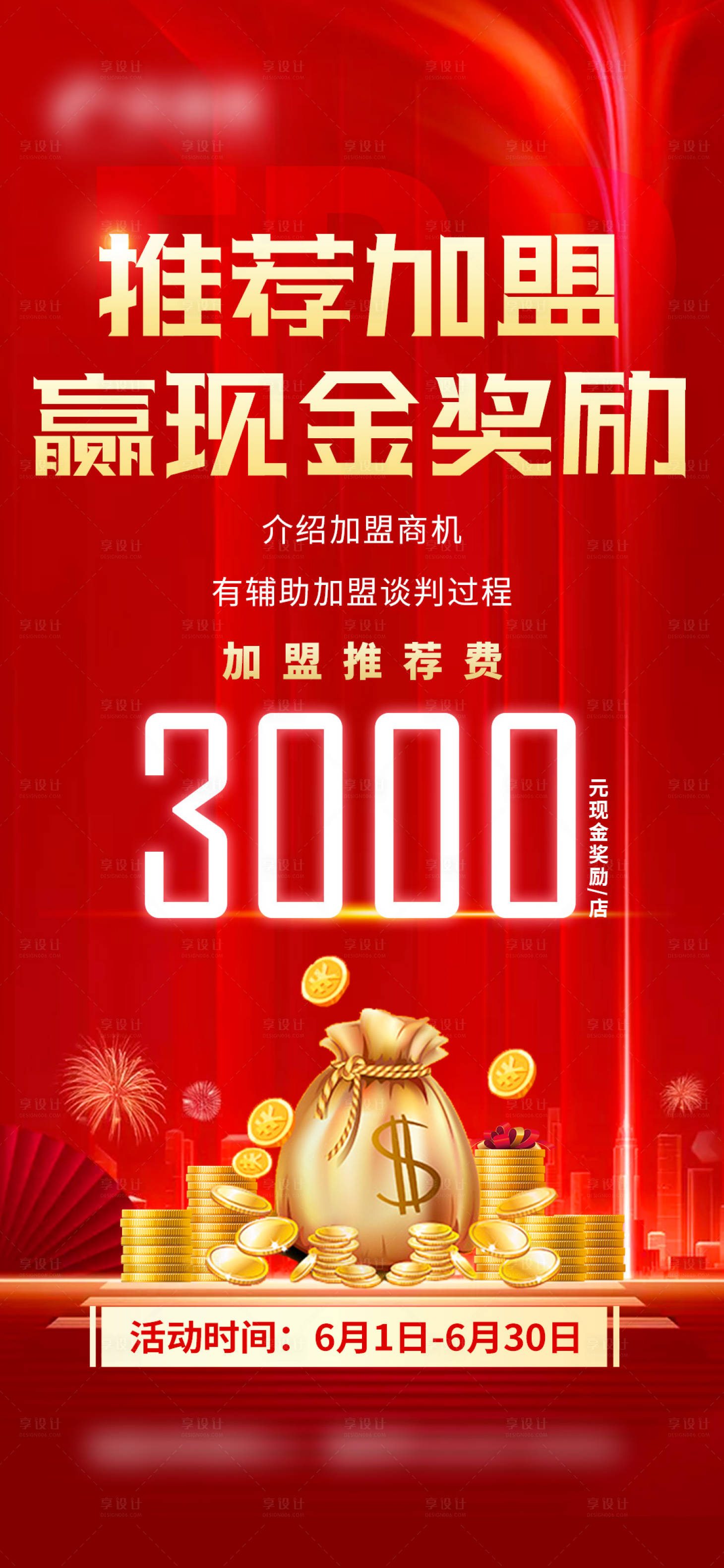 源文件下載【享設計】搜索編號：32110010394039011【推薦加盟海報】