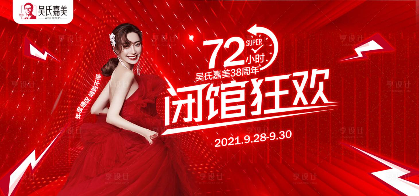 源文件下載【享設計】搜索編號：86490010611085886【醫美閉館倒計時KV】