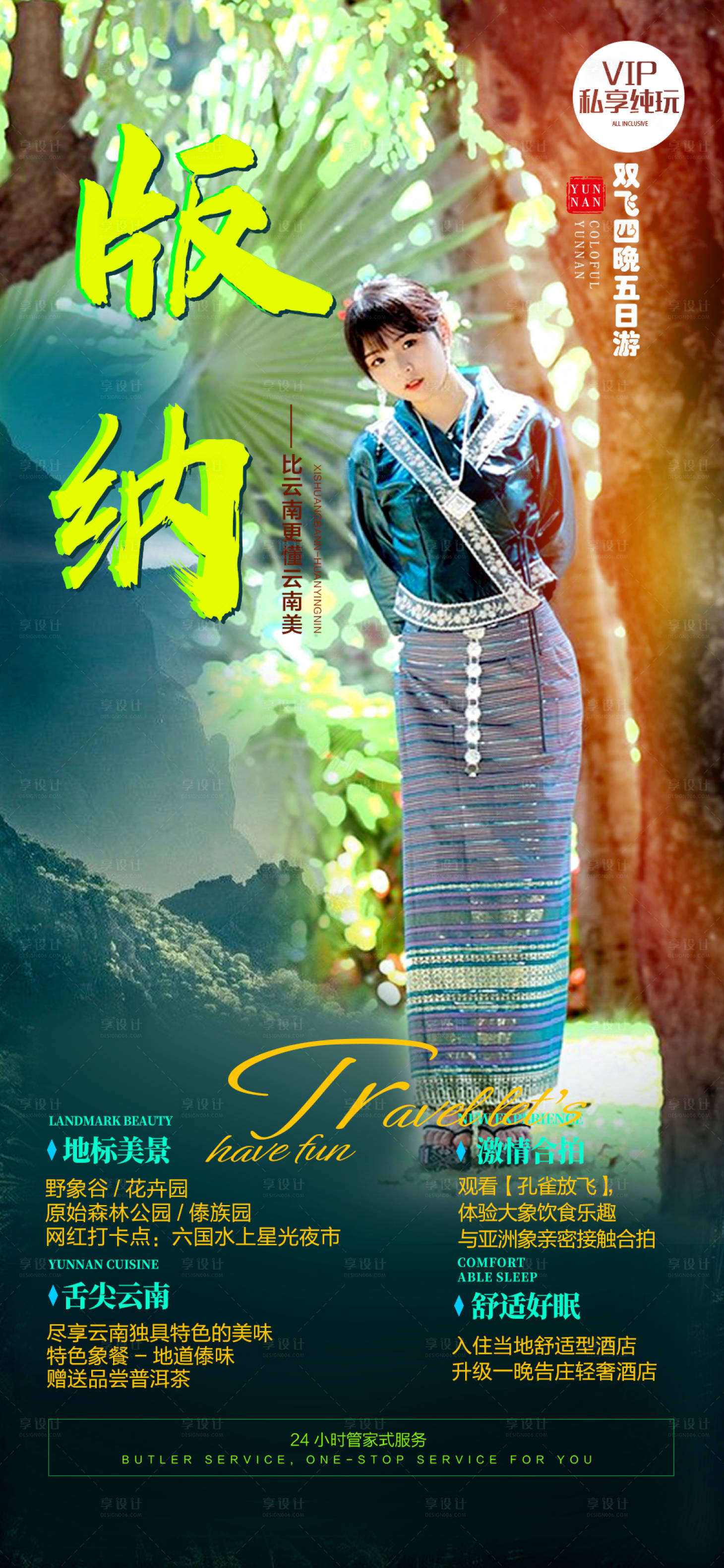 源文件下載【享設(shè)計(jì)】搜索編號(hào)：99300010651513110【西雙版納旅游海報(bào)】