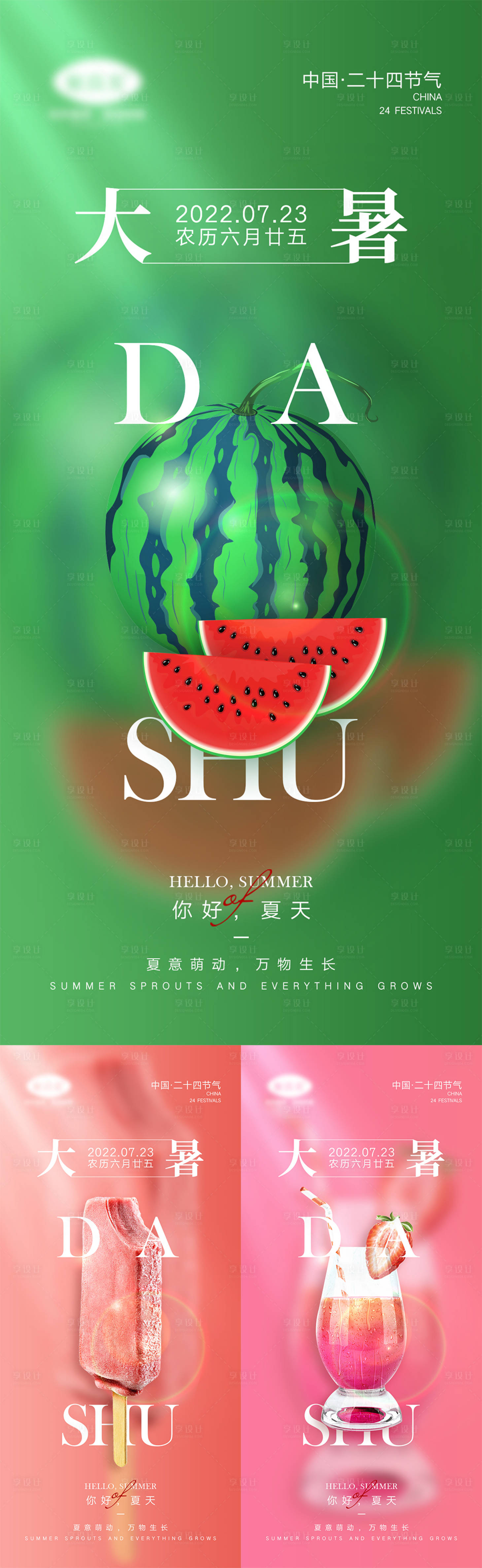 源文件下载【二十四节气大暑海报】编号：55690010666405651