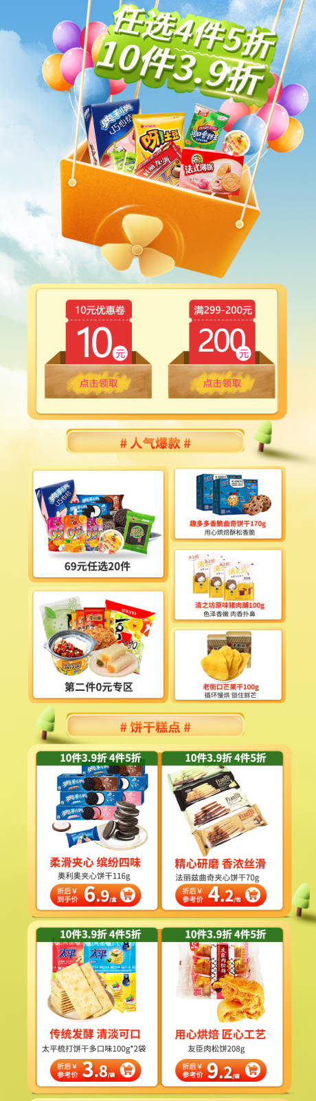 源文件下载【零食促销产品详情页】编号：20220625172331737