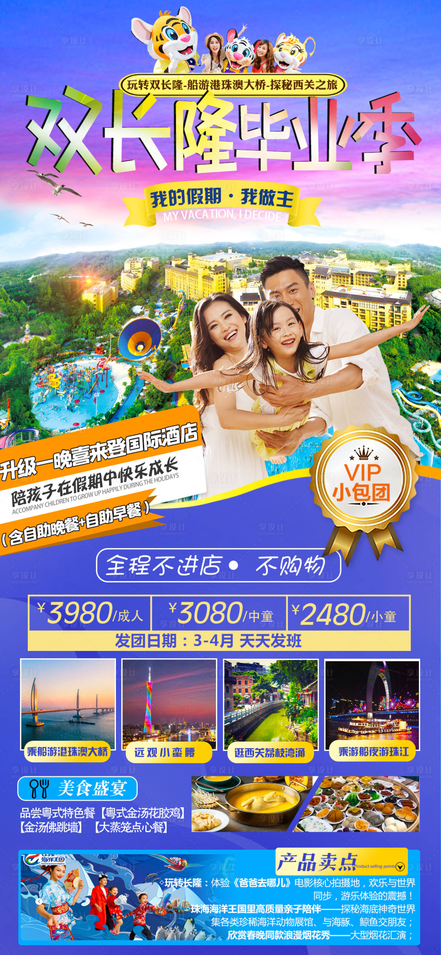 源文件下載【長隆旅游海報】編號：94530010754345331
