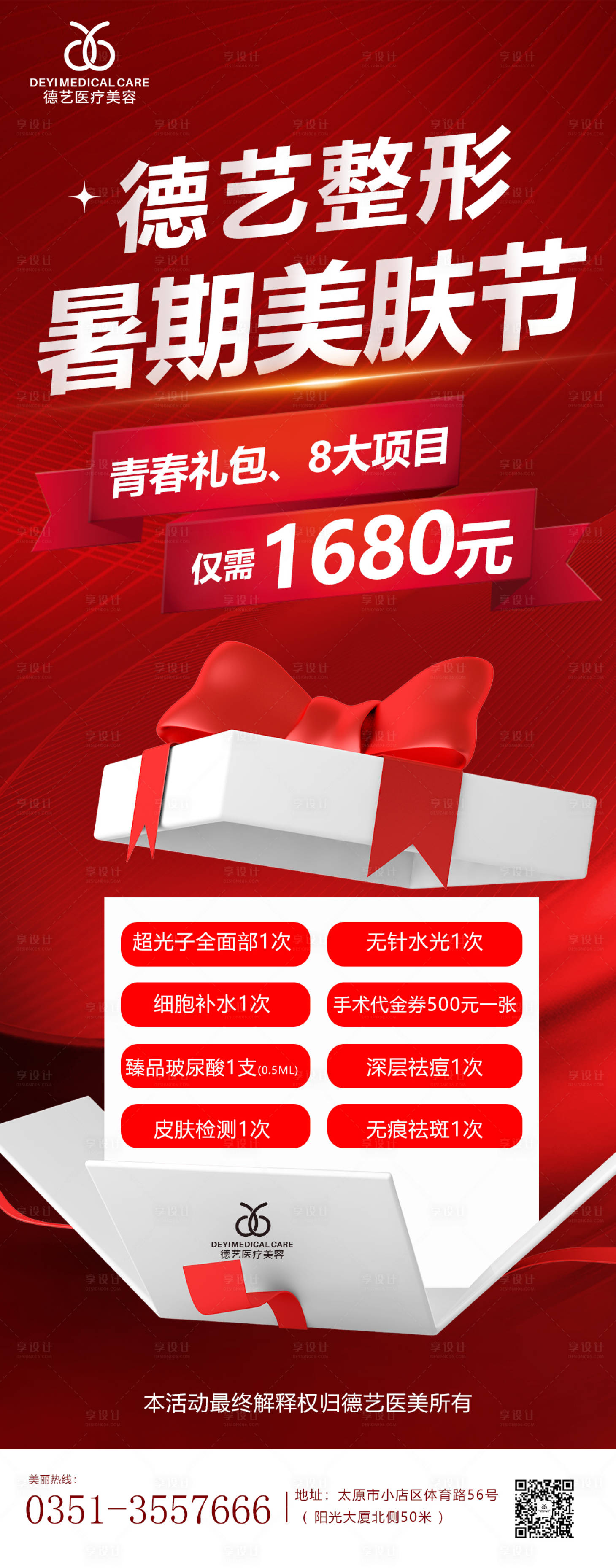 源文件下載【享設計】搜索編號：48270010778725491【醫美紅色活動海報】