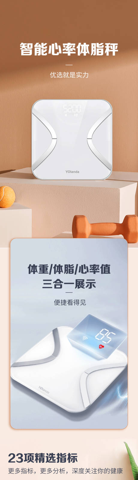 源文件下载【体脂秤长图】编号：77260010510838599