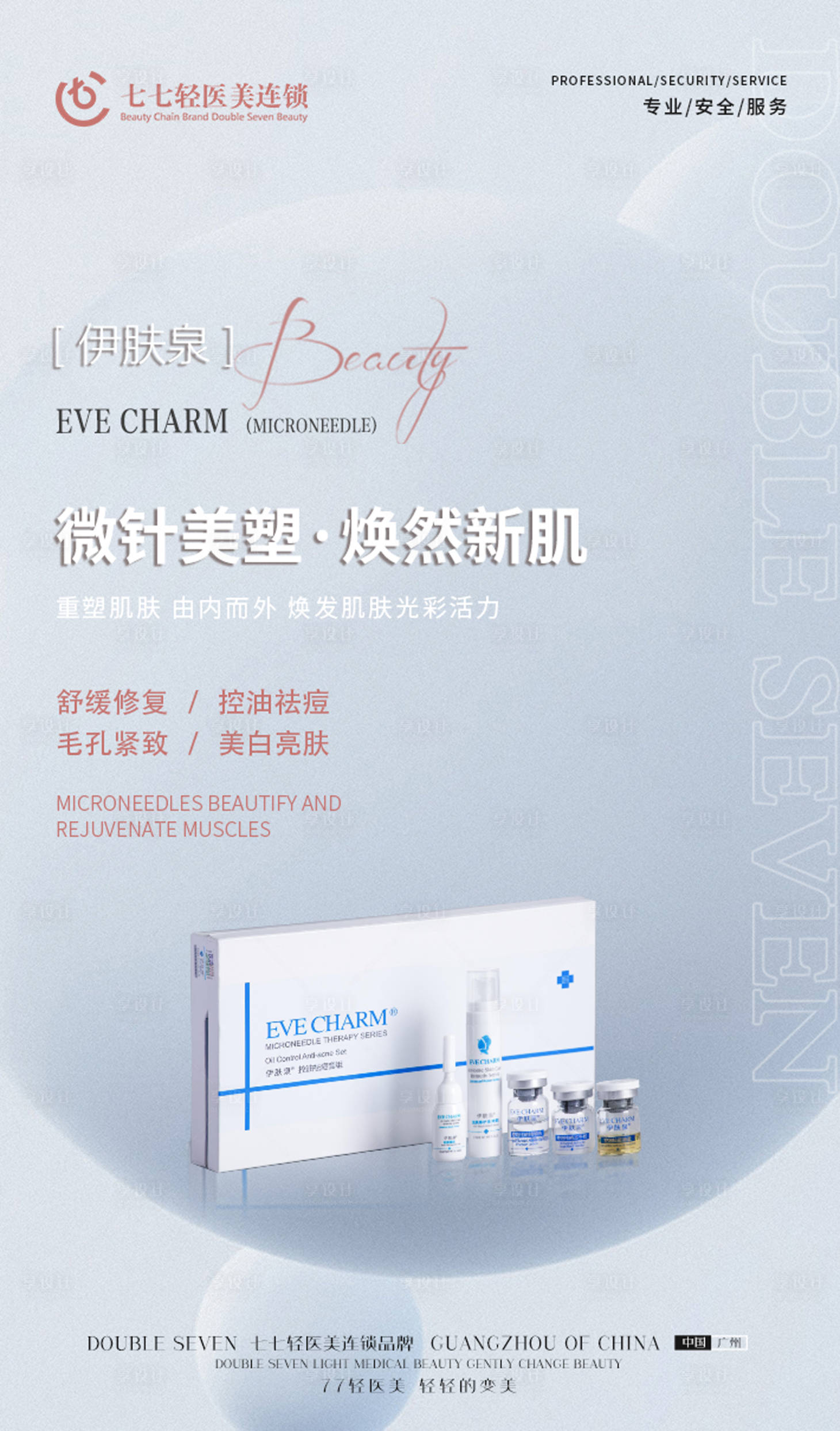 源文件下载【伊肤泉产品海报】编号：57520010492896430