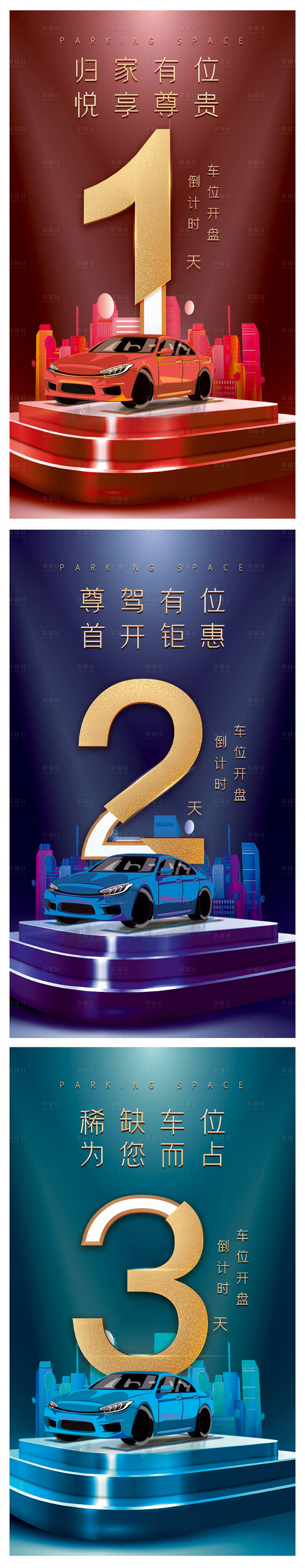 源文件下载【车库停车位倒计时海报】编号：82830010672274660