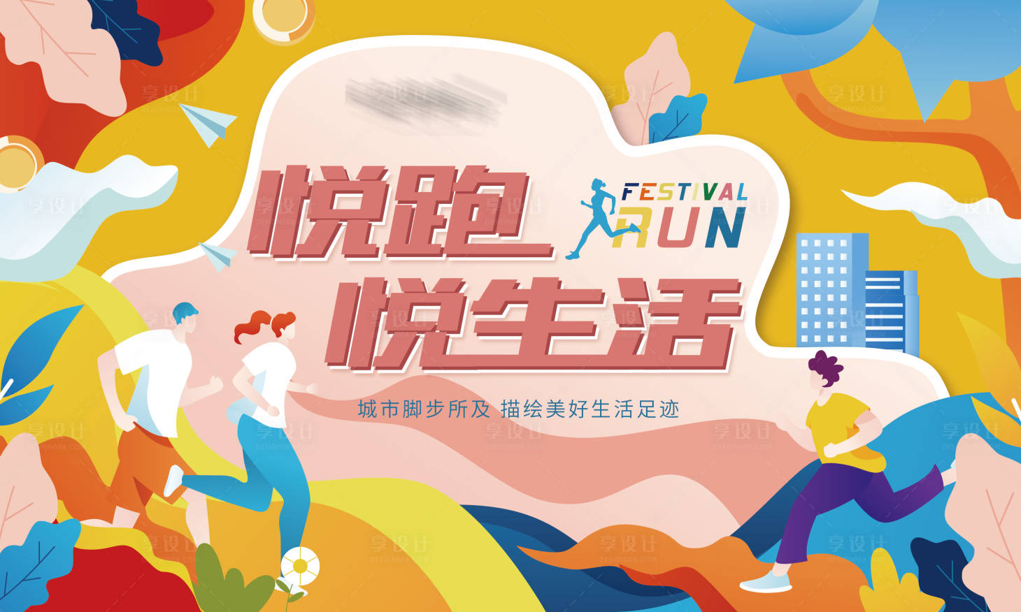 源文件下載【享設計】搜索編號：64360010394012042【跑步活動背景板】
