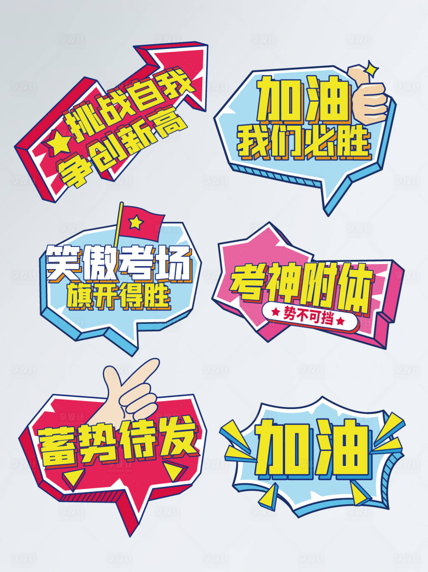 源文件下載【享設計】搜索編號：96640010352769445【高考勵志板手舉牌】