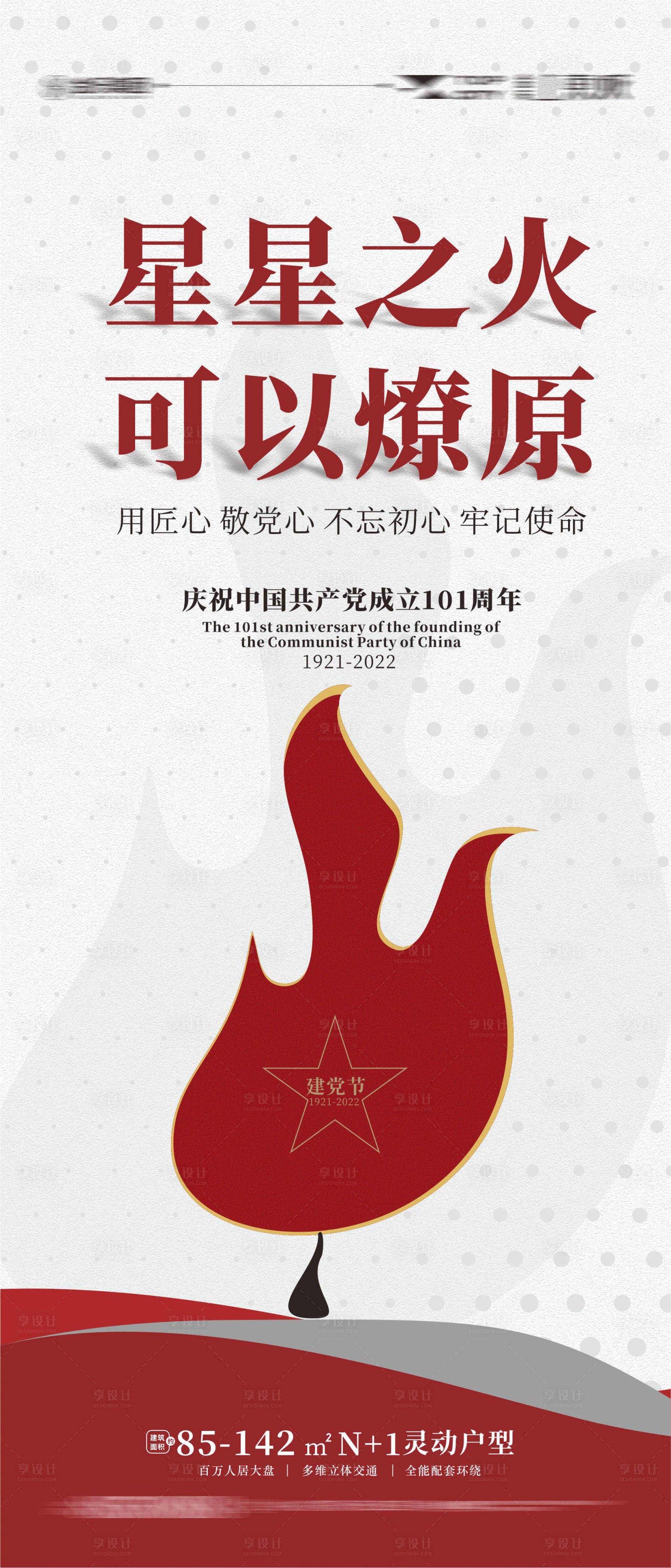 源文件下載【享設計】搜索編號：28720010559727591【建黨節建黨101周年海報】