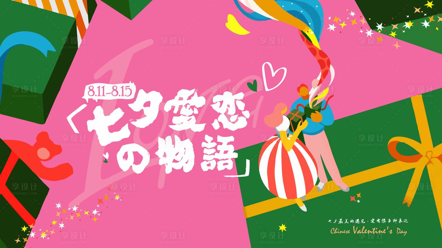源文件下載【享設(shè)計(jì)】搜索編號：19880010681481796【七夕愛戀主kv】