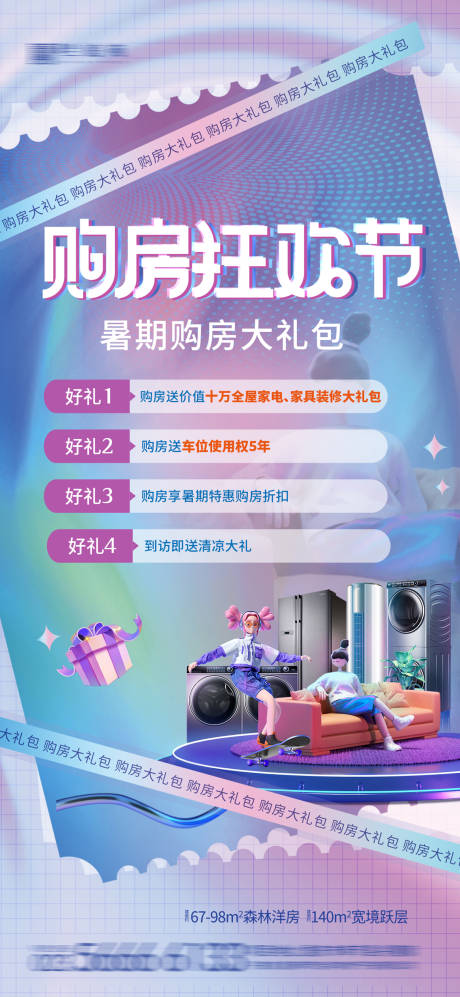 源文件下载【购房狂欢节海报】编号：89520010758627924