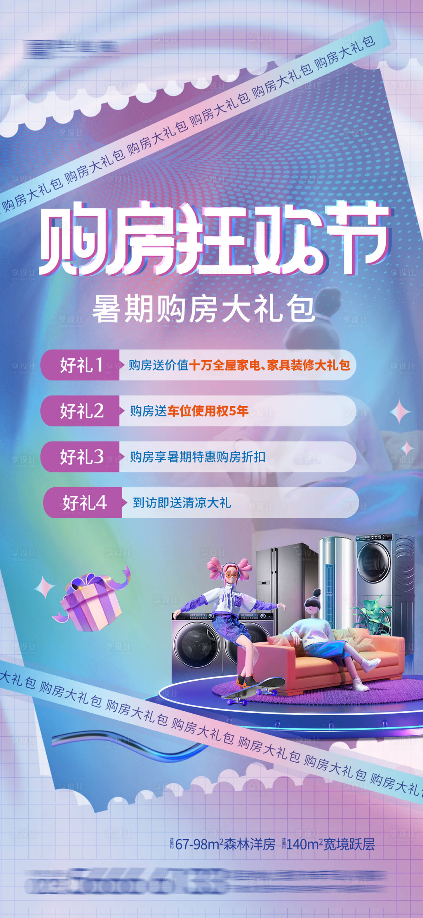 源文件下载【享设计】搜索编号：89520010758627924【购房狂欢节海报】
