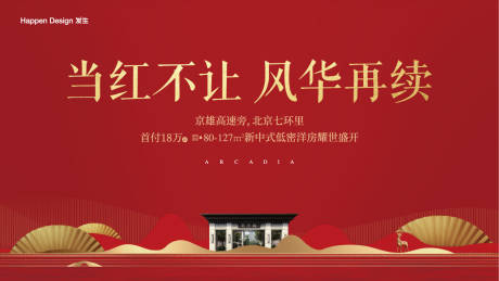 源文件下載【享設計】搜索編號：98630010493106390【地產開盤紅色主視覺中式質感】