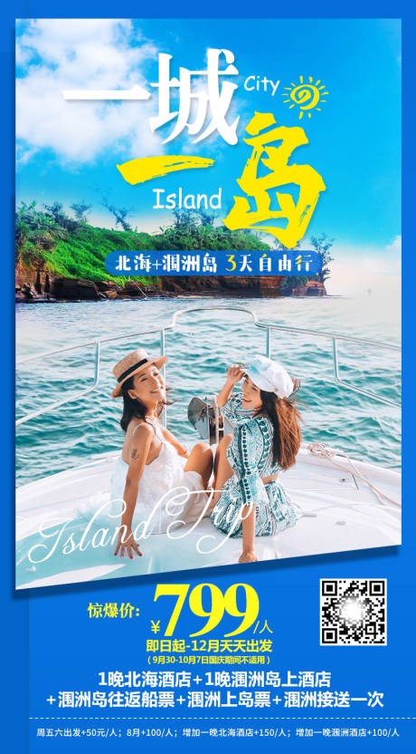 源文件下载【北海自由行海报】编号：59260010423935146