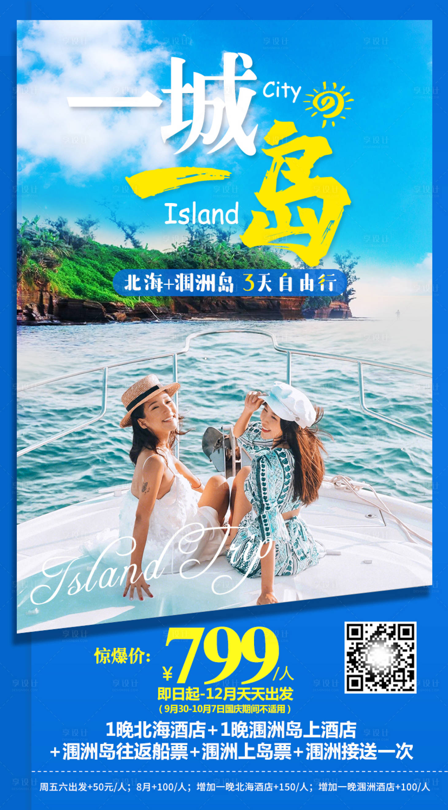 源文件下载【北海自由行海报】编号：59260010423935146