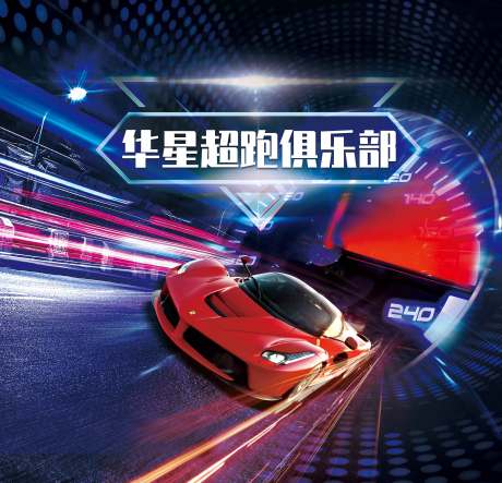 源文件下载【跑车酷炫活动展板】编号：92770010695726739