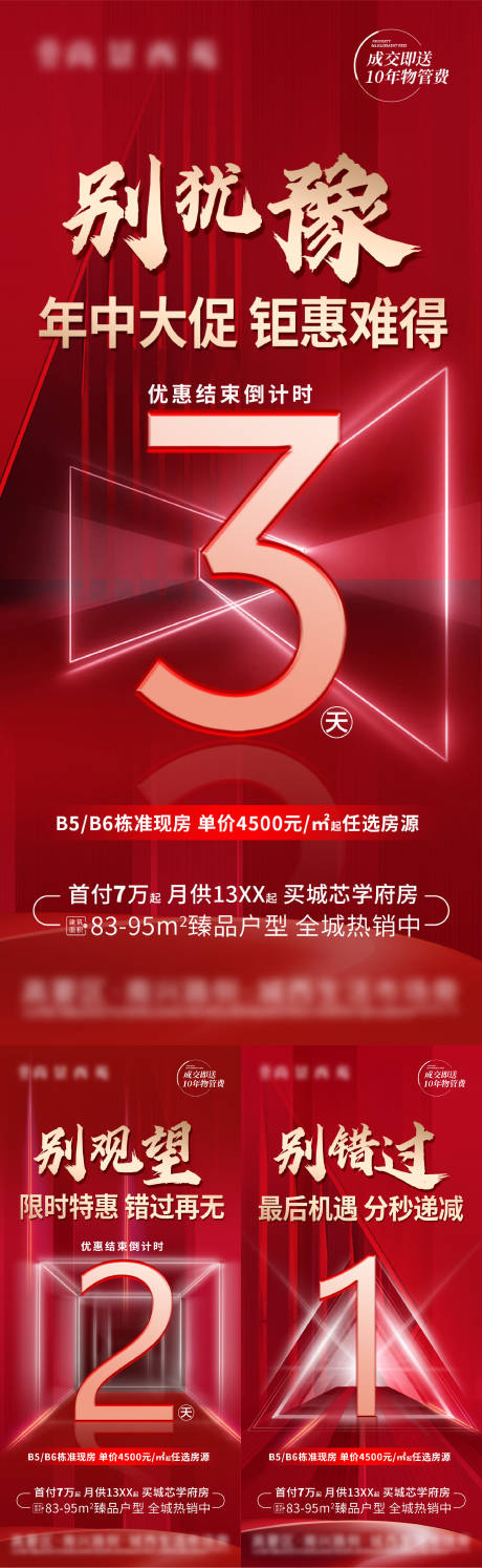 源文件下载【地产年中大促倒计时系列海报】编号：15250010797477455