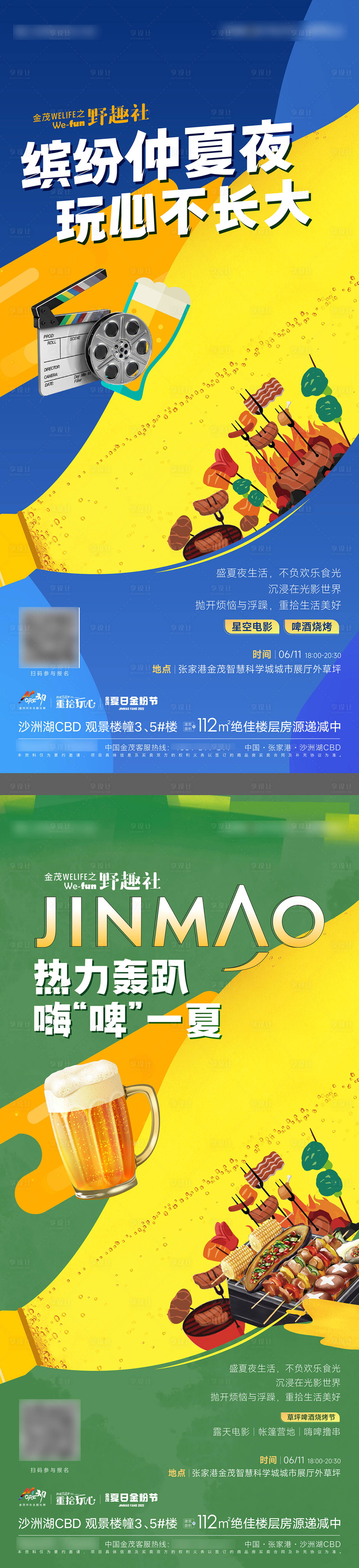 源文件下载【享设计】搜索编号：24940010518274838【草坪电影啤酒烧烤海报】