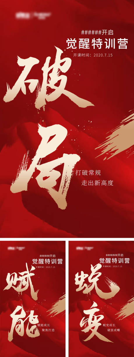 源文件下载【特训营造势宣传系列海报】编号：83360010548315597