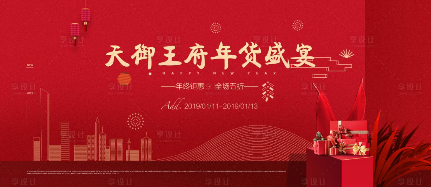 源文件下载【年货节活动背景板】编号：10600010639202828
