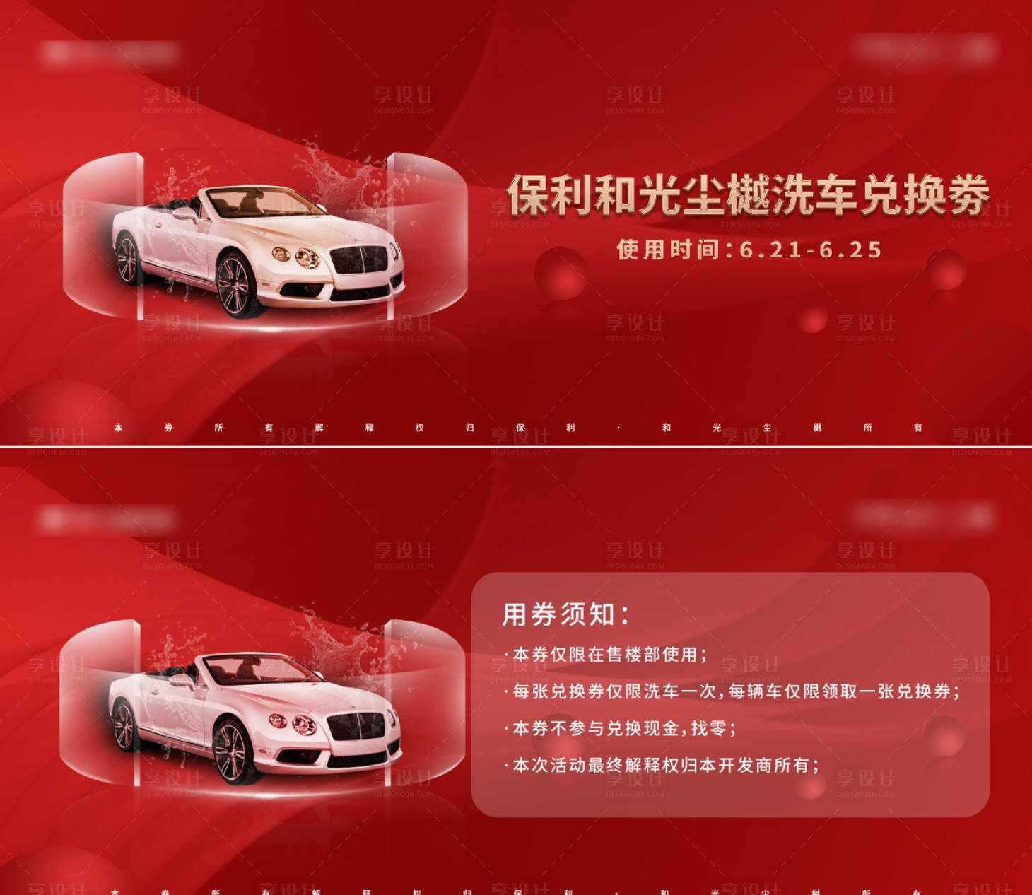 源文件下載【享設計】搜索編號：26320010703665536【地產洗車券】