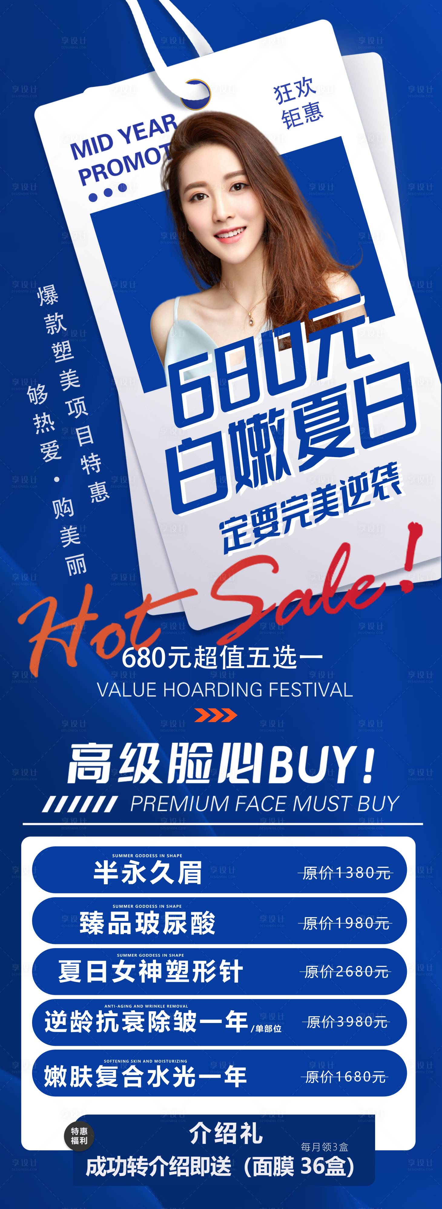 源文件下载【享设计】搜索编号：57980010767258327【医美夏日促销海报】