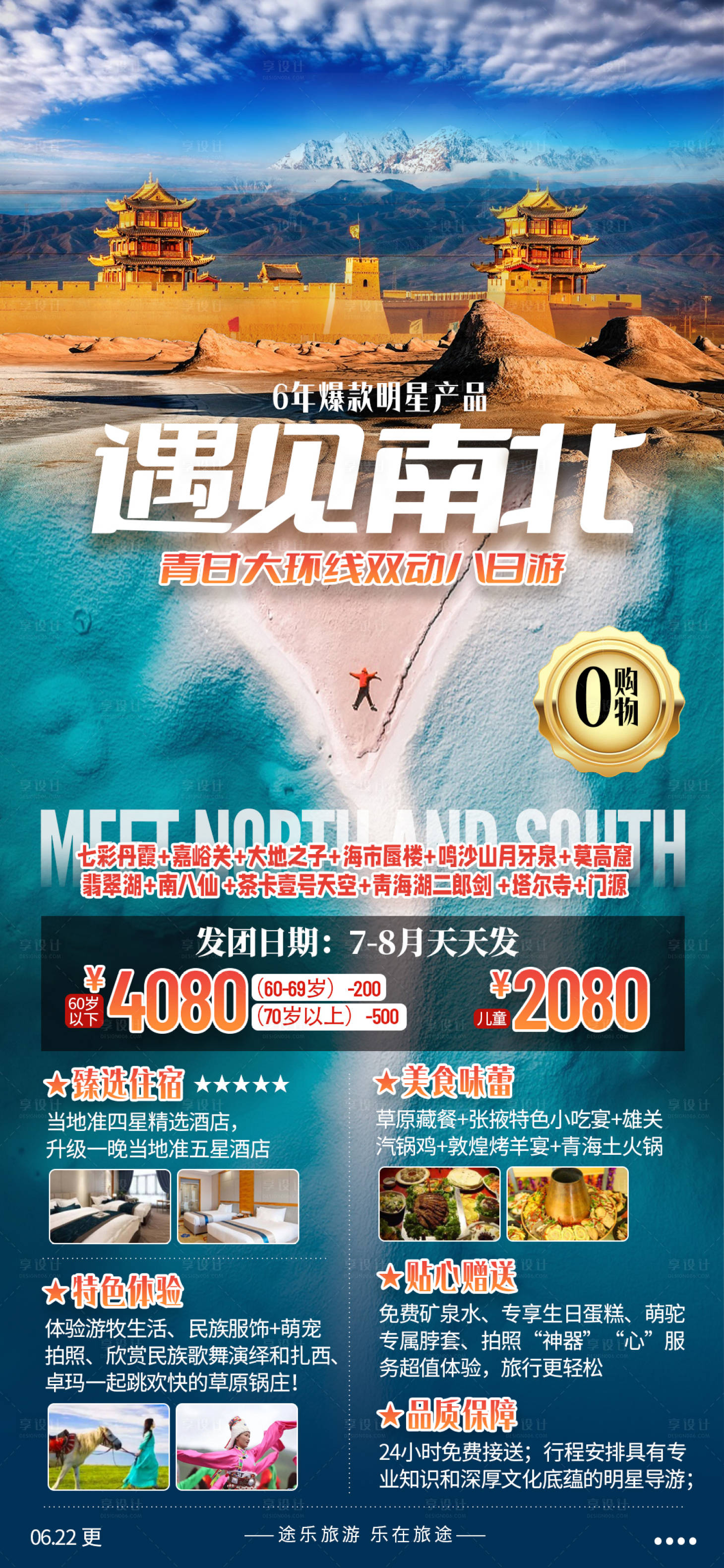 源文件下载【享设计】搜索编号：89430010779308410【遇见南北青海甘肃旅游青甘大环】