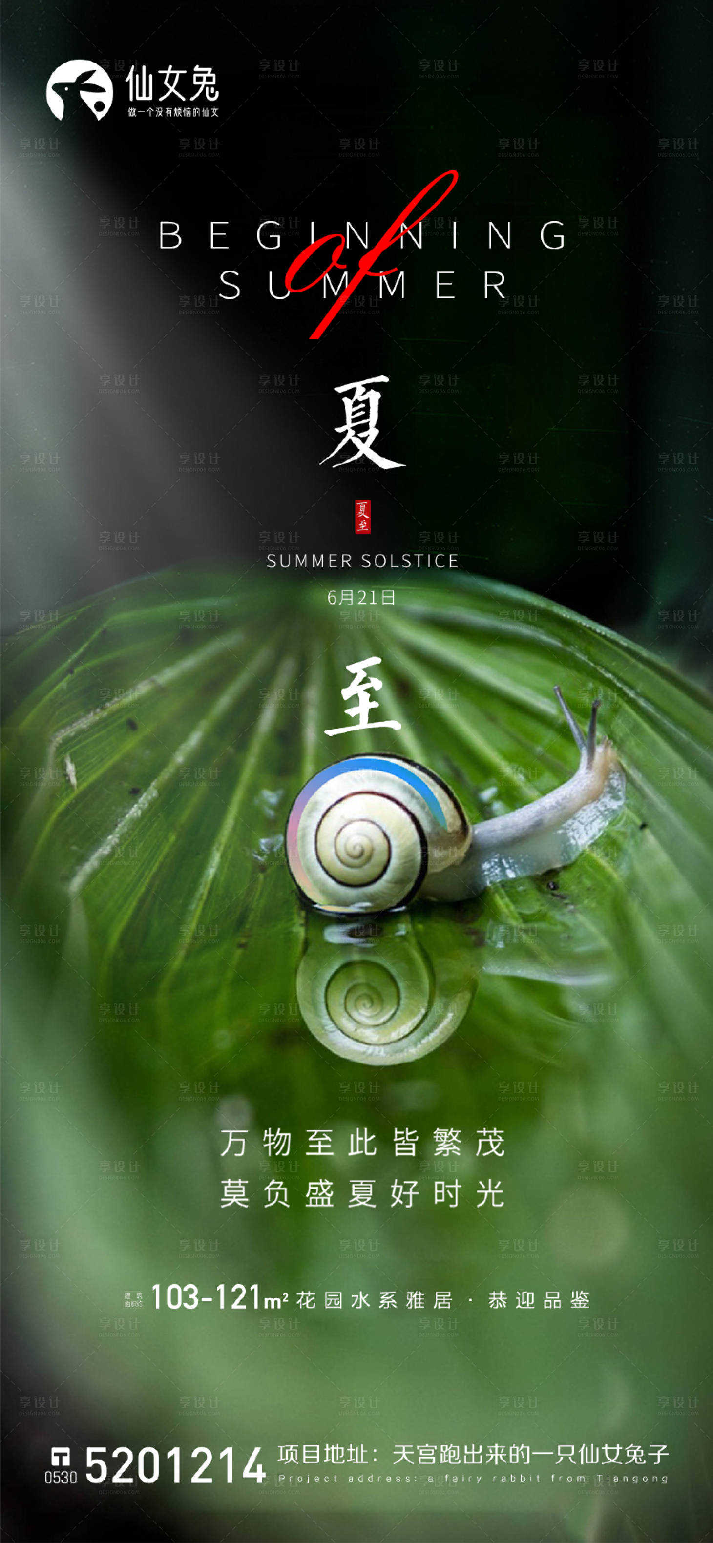 源文件下载【享设计】搜索编号：69260010459423827【夏至海报】